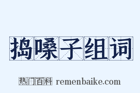 捣嗓子组词是什么意思的图片